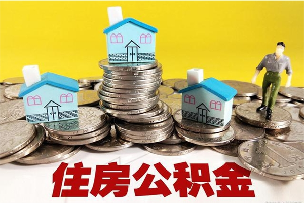 福州辞职以后多久能领取公积金（辞职后多久能拿到住房公积金?）