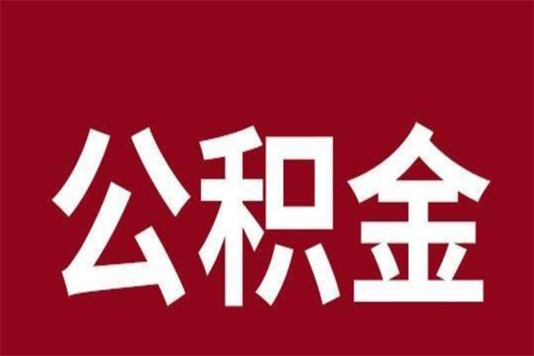 福州公积金不满三个月怎么取啊（住房公积金未满三个月）