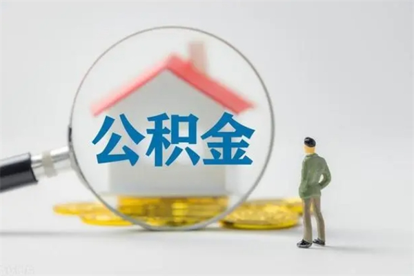 福州离开取出公积金（住房公积金离职取出）