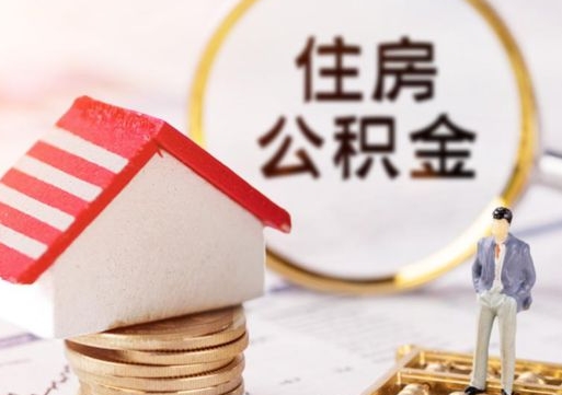 福州辞职后可以领取住房公积金吗（辞职了可以领取住房公积金吗）