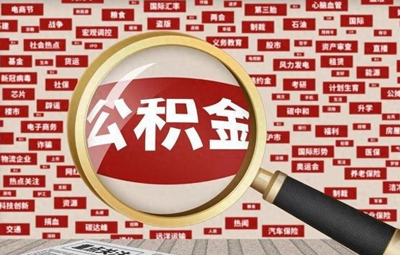 福州代提任意公积金（代提取公积金可靠吗）